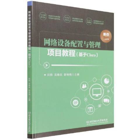 網路設備配置與管理項目教程基於Cisco