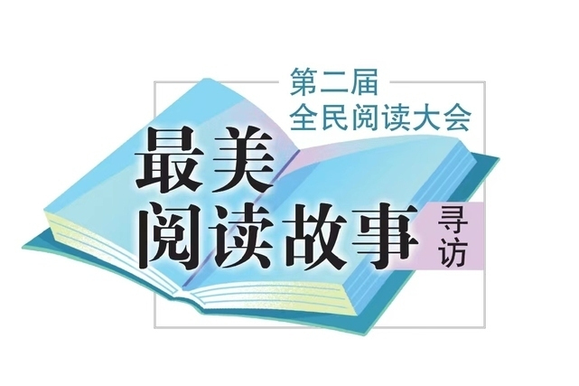 第二屆全民閱讀大會“最美閱讀故事”