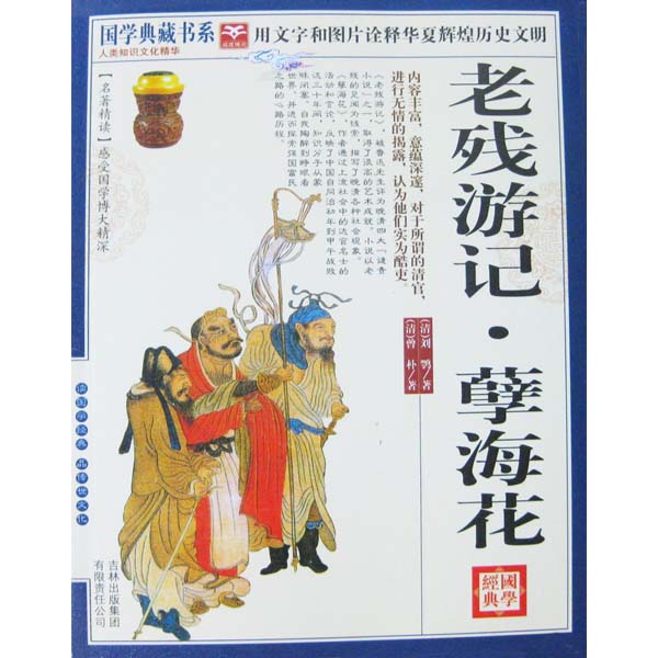 國學典藏書系：老殘遊記·孽海花