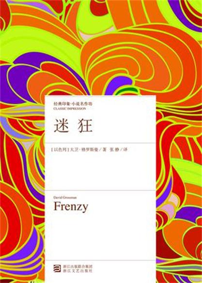 迷狂(大衛·格羅斯曼小說)