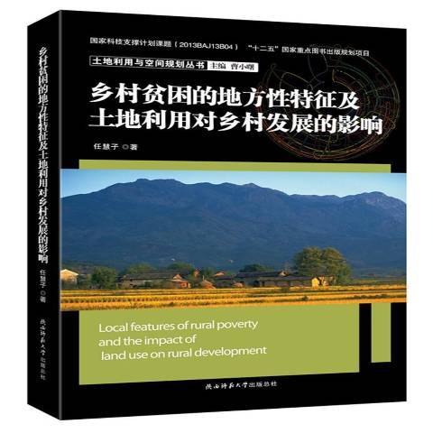 鄉村貧困的地方性特徵及土地利用對鄉村發展的影響