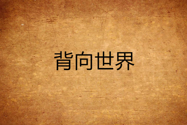 背向世界(隔世雲所著網路連載小說)