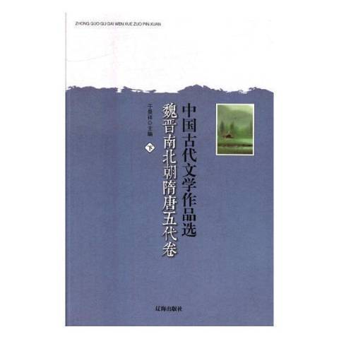 中國古代文學作品選-魏晉南北朝隋唐五代卷上下