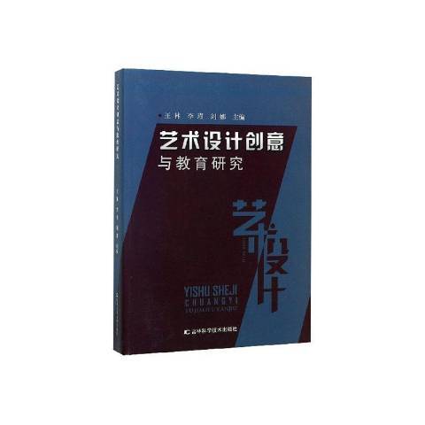 藝術設計創意與教育研究