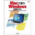 Macで使うWindows活用ガイド Mac OS X v10.6 Snow Leopard Windows 7対応版(Mac Fan BOOKS)