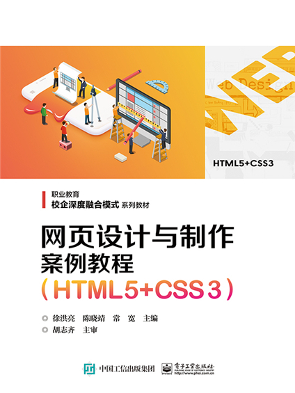 網頁設計與製作案例教程(HTML5+CSS3)