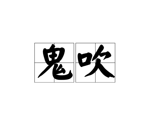 鬼吹