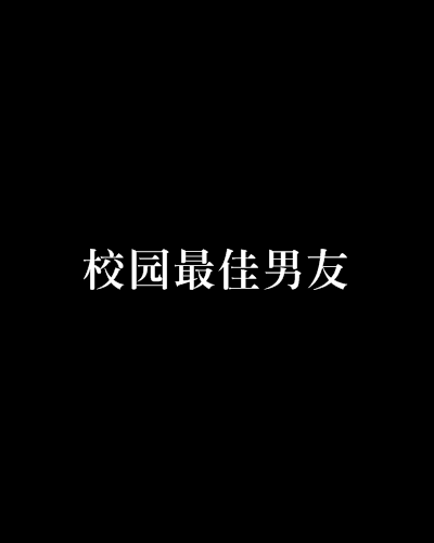 校園最佳男友