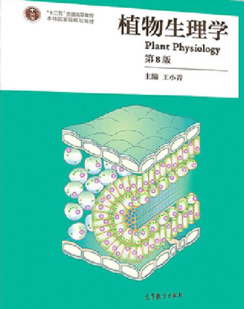 植物生理學（第8版）