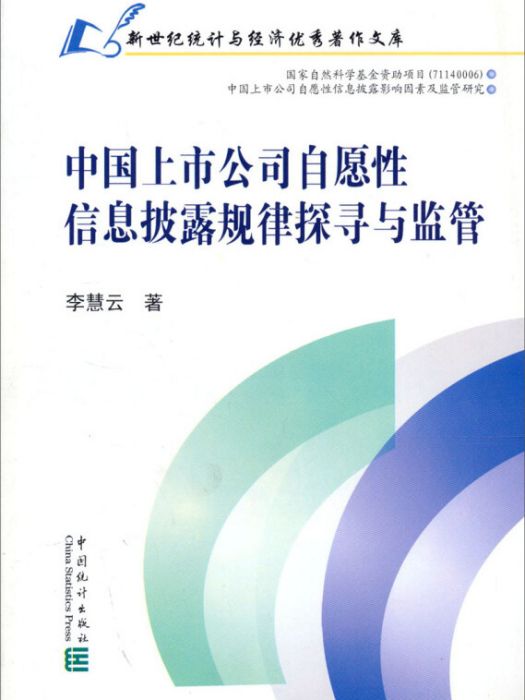 中國上市公司自願性信息披露規律探尋與監管