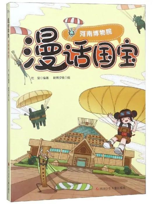 河南博物院(2019年四川少年兒童出版社出版的圖書)