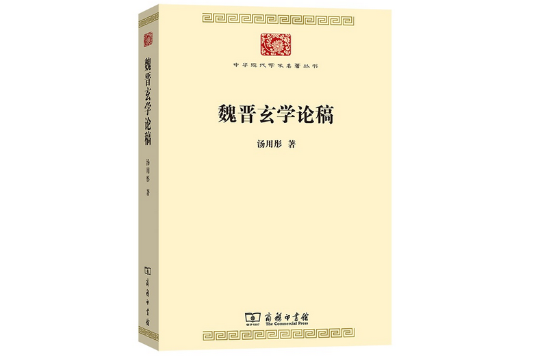 魏晉玄學論稿(2020年商務印書館出版的圖書)