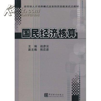 國民經濟核算初級教程