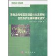 海南島陸域國家級森林生態系統自然保護區森林植被研究