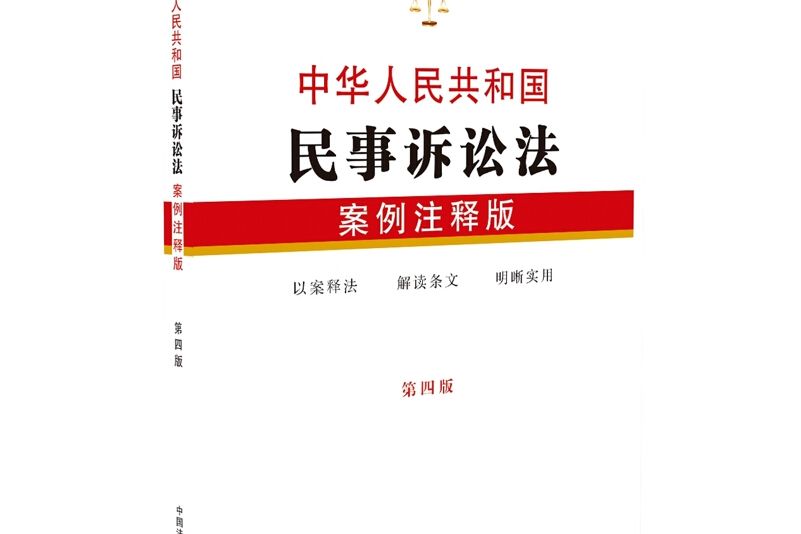 中華人民共和國民事訴訟法：案例注釋版