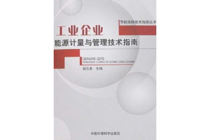 石油化工企業能源計量與管理技術指南