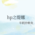 hp之緹娜