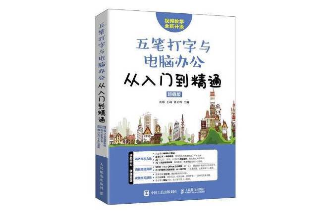 五筆打字與電腦辦公從入門到精通超值版