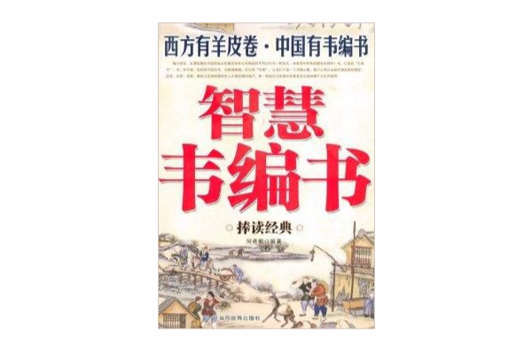 西方有羊皮卷·中國有韋編書·智慧韋編書