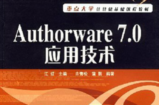 Authorware 7.0套用技術