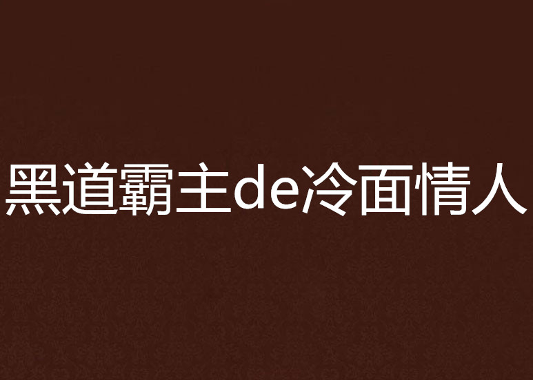 黑道霸主de冷麵情人