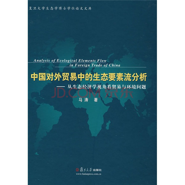 中國對外貿易中的生態要素流分析：從生態經濟學視角看貿易與環境問題