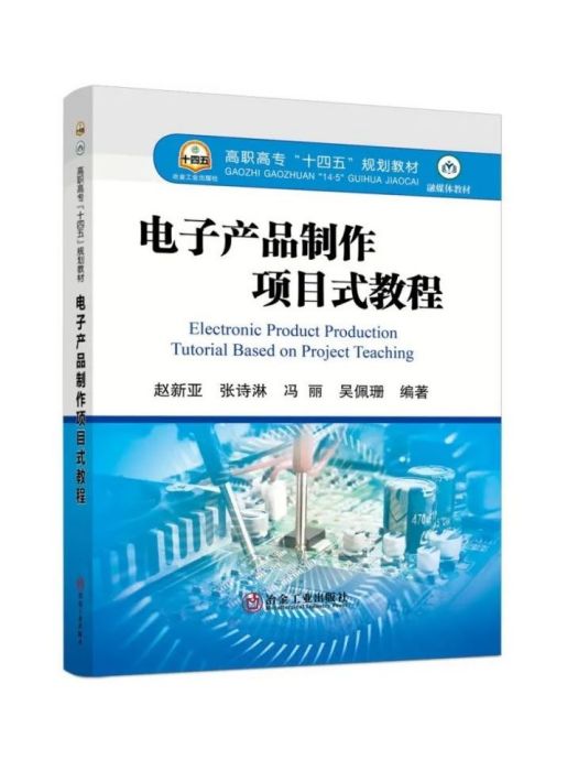 電子產品製作項目式教程