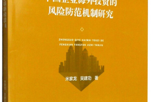 學術前沿：中國企業海外投資的風險防範機制研究