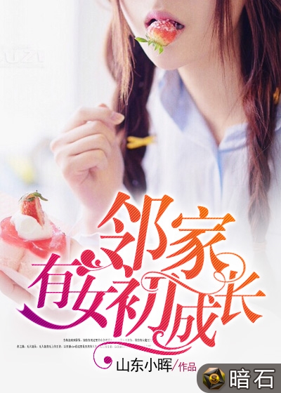 鄰家有女初長成(暗石閱讀網小說)