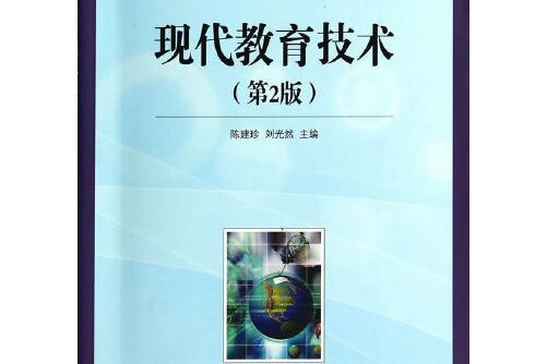 現代教育技術（第2版）(2014年人民郵電出版社出版的圖書)