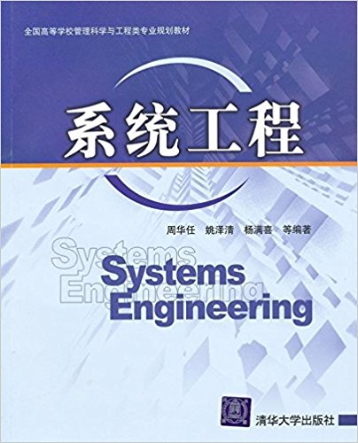 系統工程(周華任、姚澤清、楊滿喜編著書籍)