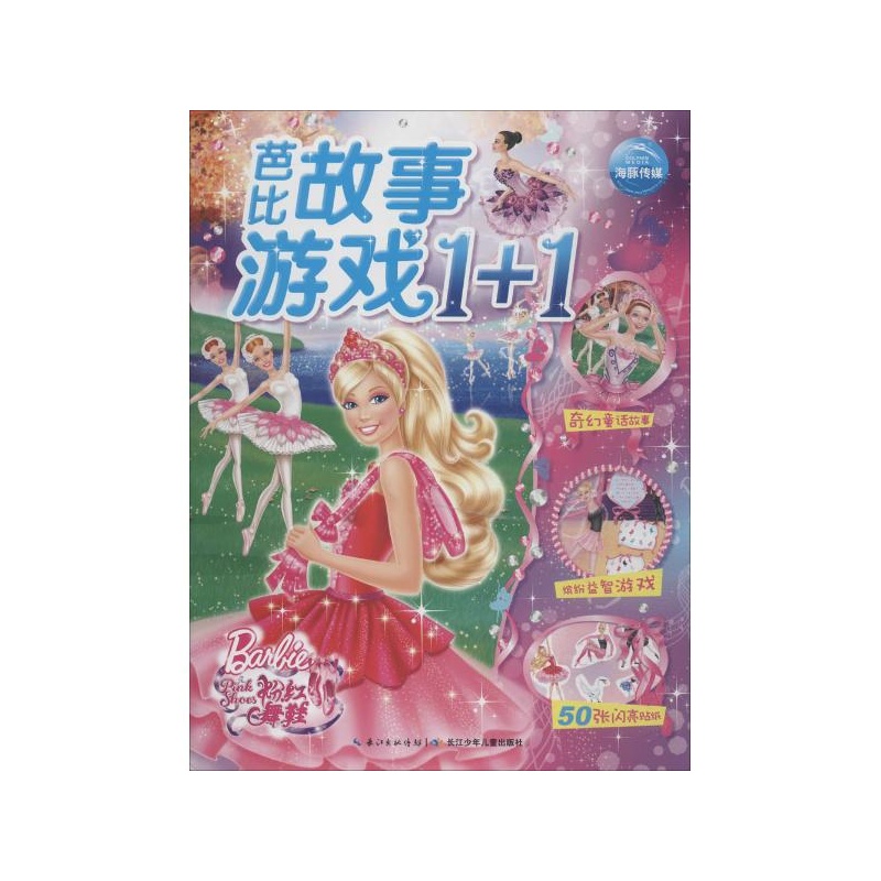 芭比故事遊戲1+1：粉紅舞鞋