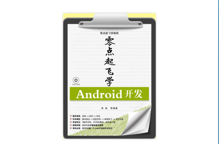 零點起飛學Android開發