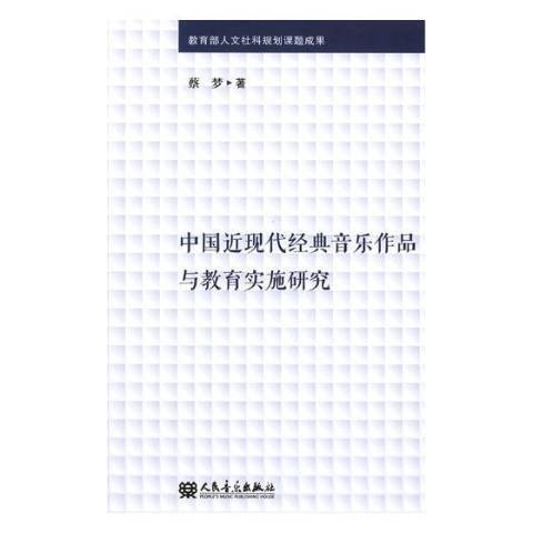 中國近現代經典音樂作品與教育實施研究