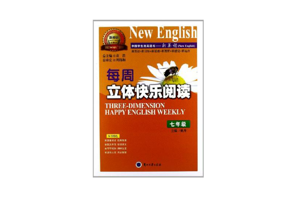 七年級-每周立體快樂閱讀-中國學生的英語書-新英語