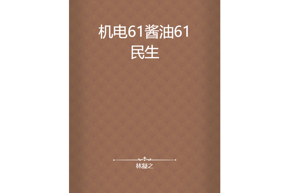 機電61醬油61民生