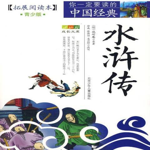 水滸傳：拓展閱讀本青少版