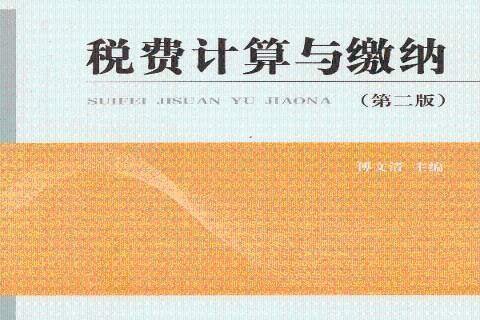 稅費計算與繳納(2013年經濟科學出版社出版的圖書)