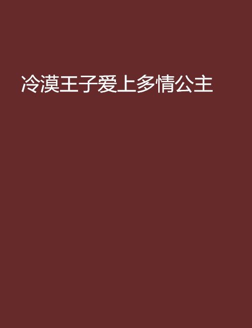 冷漠王子愛上多情公主