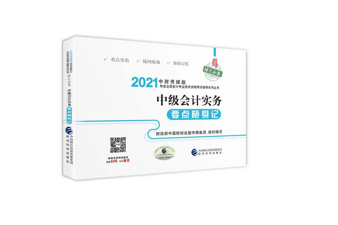 中級會計實務要點隨身記(2021年經濟科學出版社出版的圖書)