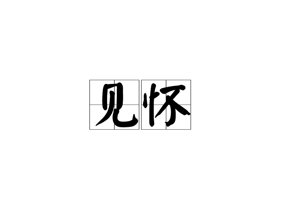 見懷(是宋朝詩人李處權的作品。)