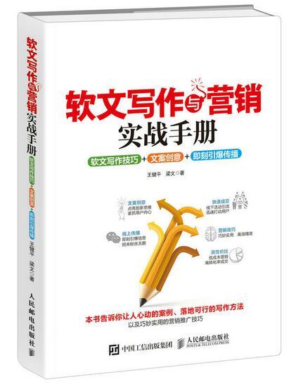 軟文寫作與行銷實戰手冊