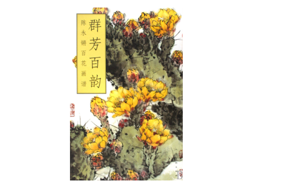 群芳百韻：陳永鏘百花畫譜