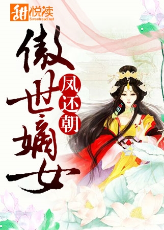 鳳還朝：傲世嫡女