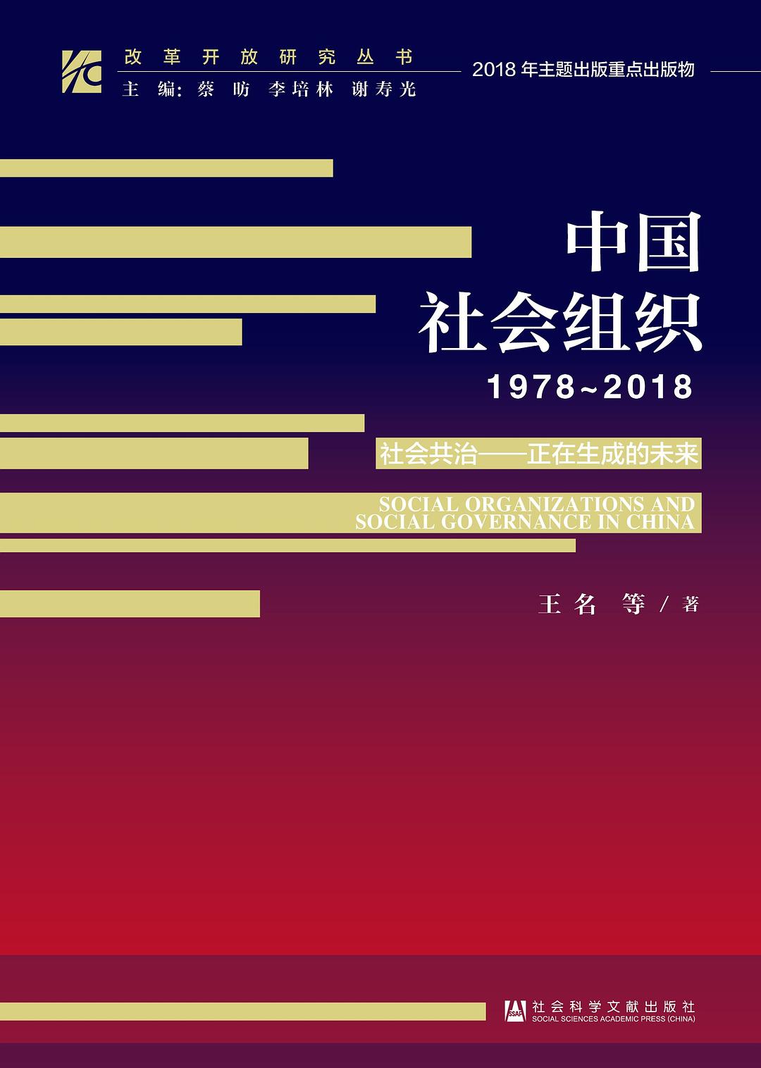 中國社會組織(1978～2018)