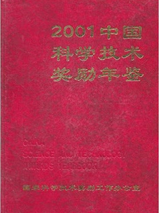 2001中國科學技術獎勵年鑑