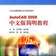AutoCAD 2008中文版簡明教程