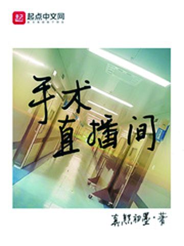 手術直播間(起點中文網小說)