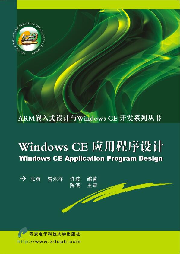 Windows CE應用程式設計(西安電子科技大學出版社書籍)