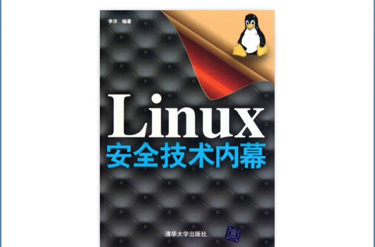 Linux安全策略與實例